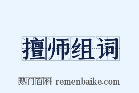 擅师组词是什么意思的图片
